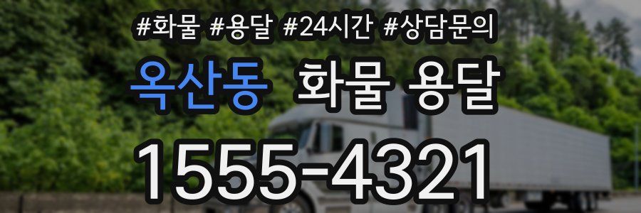 옥산동 화물 용달