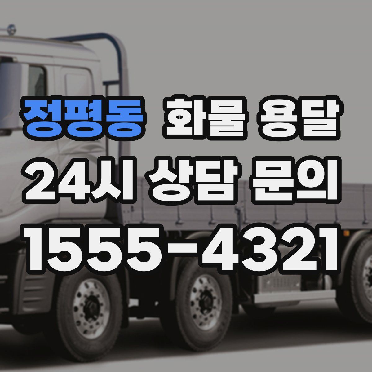 정평동 화물 용달