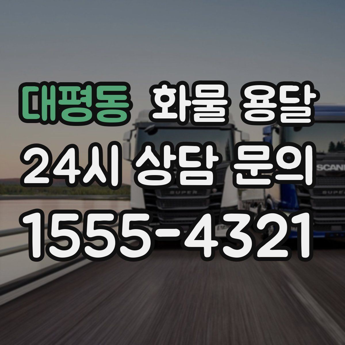 대평동 화물 용달 급한 물류를 맡길 때 신뢰가 중요한 이유