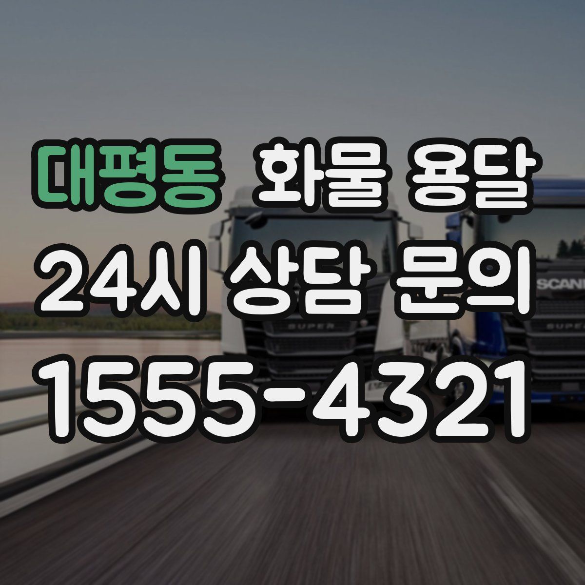 대평동 화물 용달