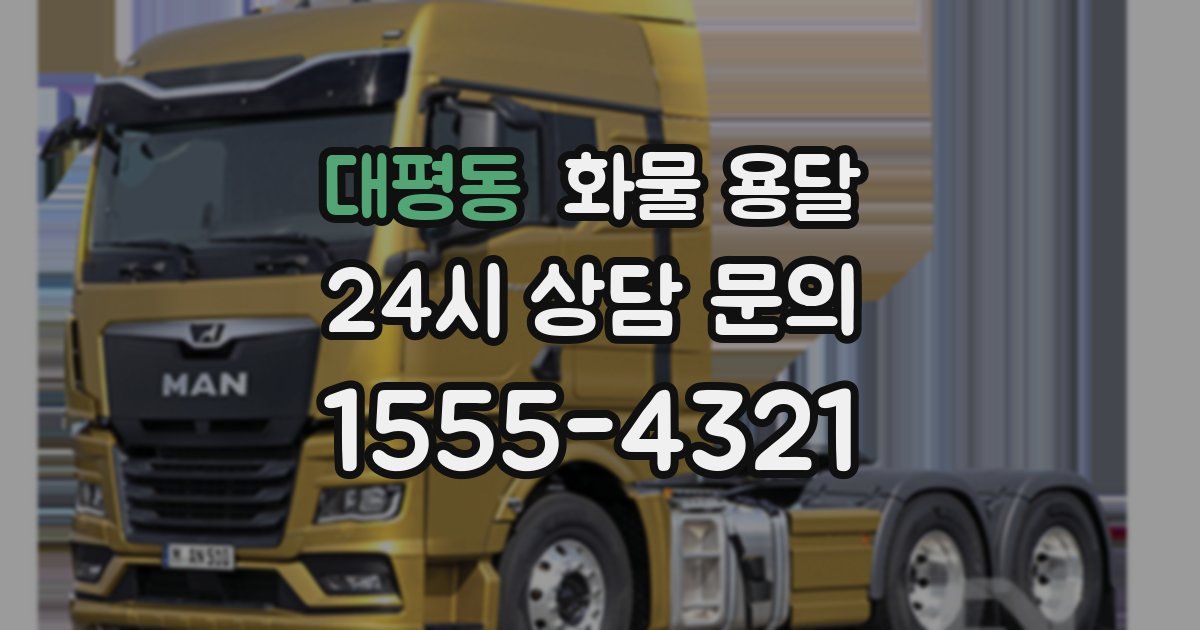 대평동 화물 용달