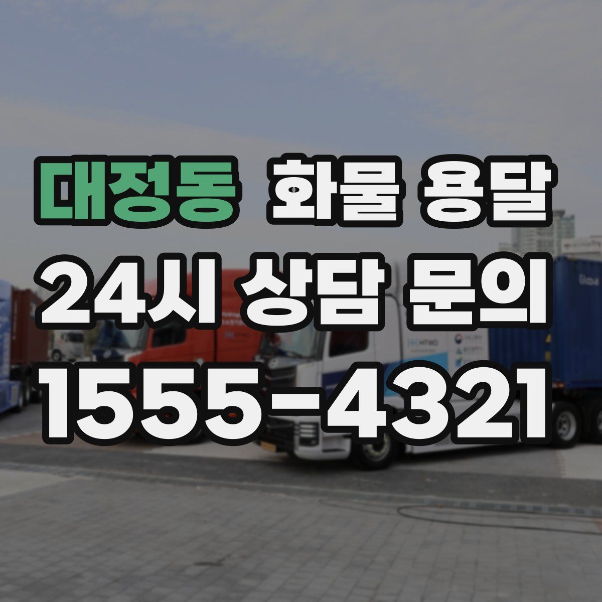 대정동 화물 용달