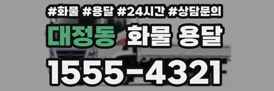 대정동 화물 용달