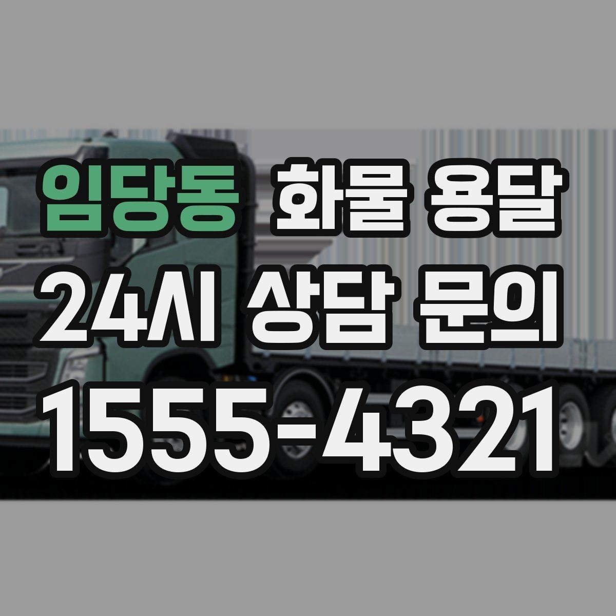 임당동 화물 용달 1톤 용달로 가능한 적재 범위 알아보기