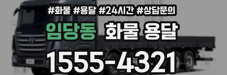 임당동 화물 용달