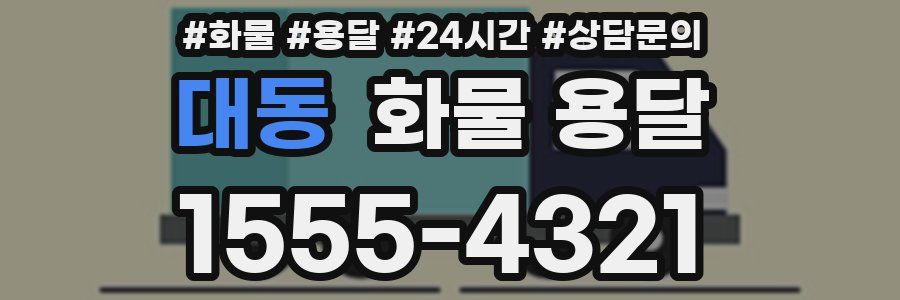 대동 화물 용달