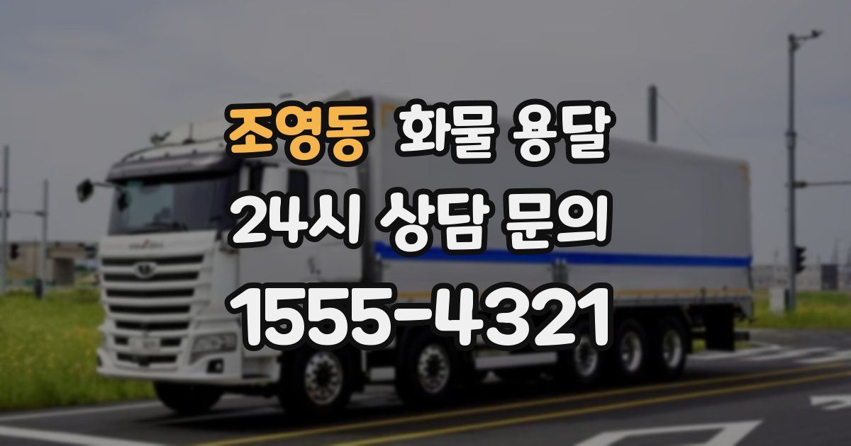 조영동 화물 용달