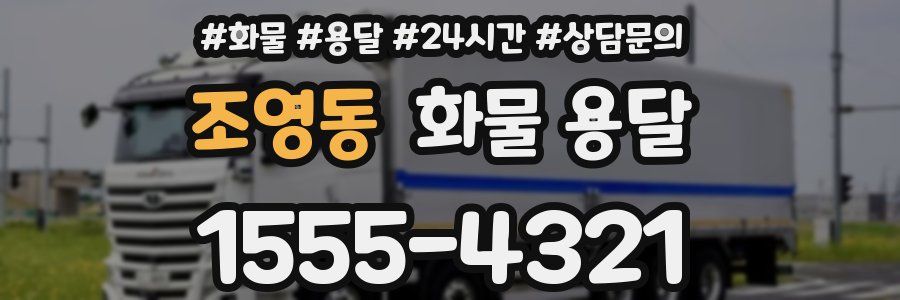 조영동 화물 용달