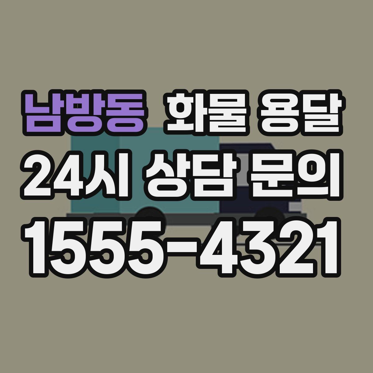 남방동 화물 용달 좌회전 회차가 어려운 장소에서 대응 방법