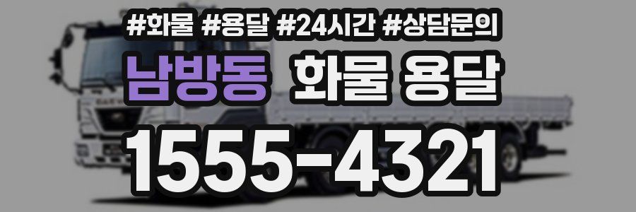 남방동 화물 용달