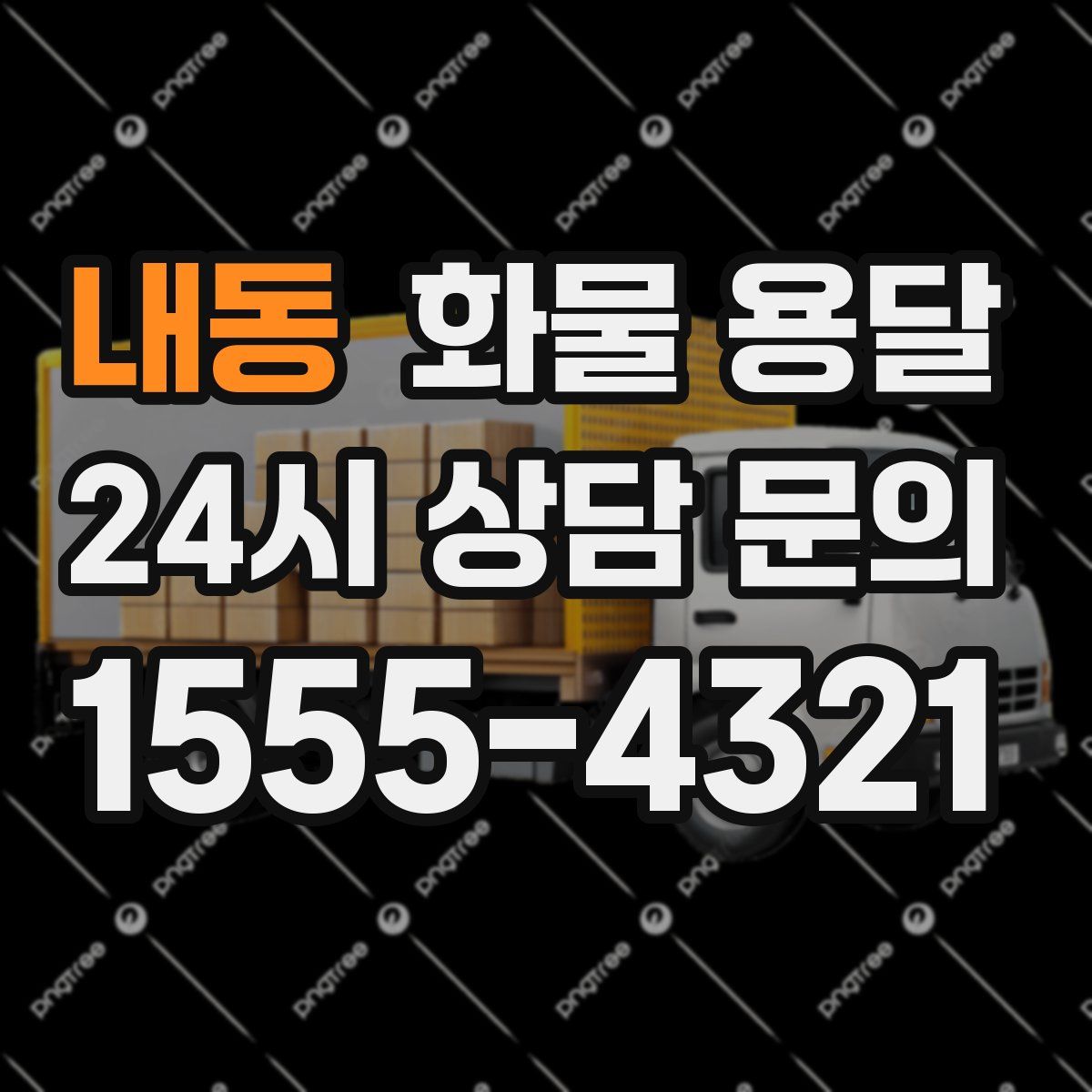 내동 화물 용달