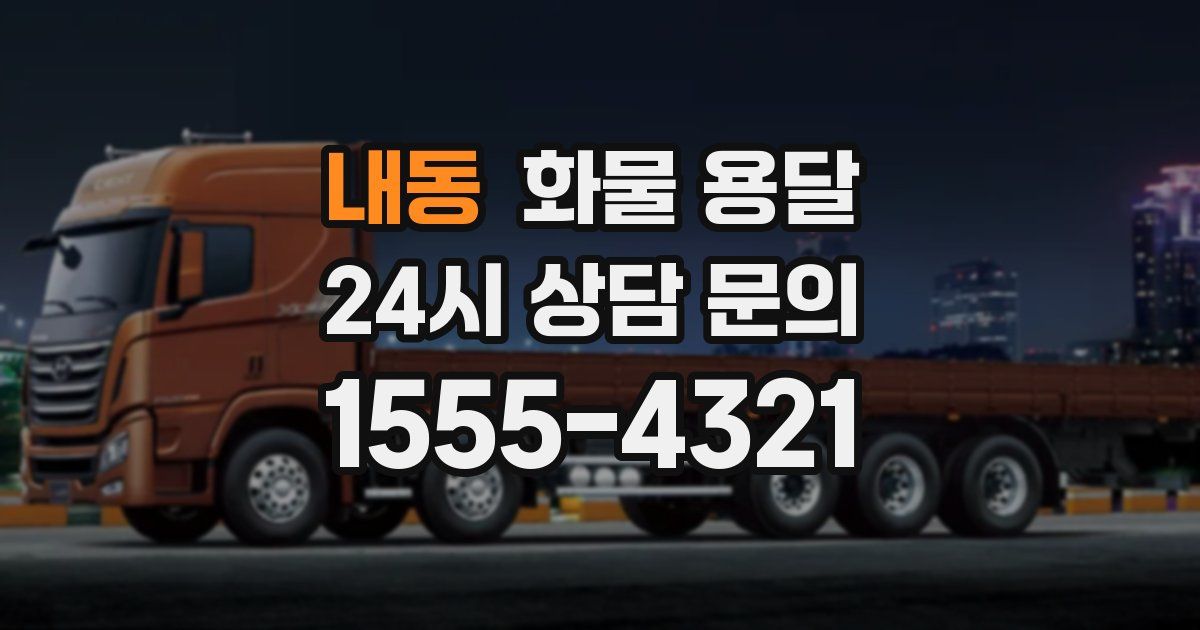 내동 화물 용달