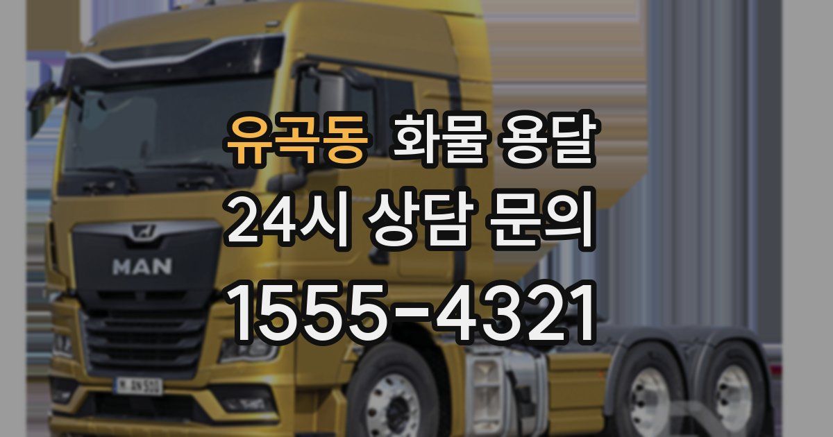 유곡동 화물 용달