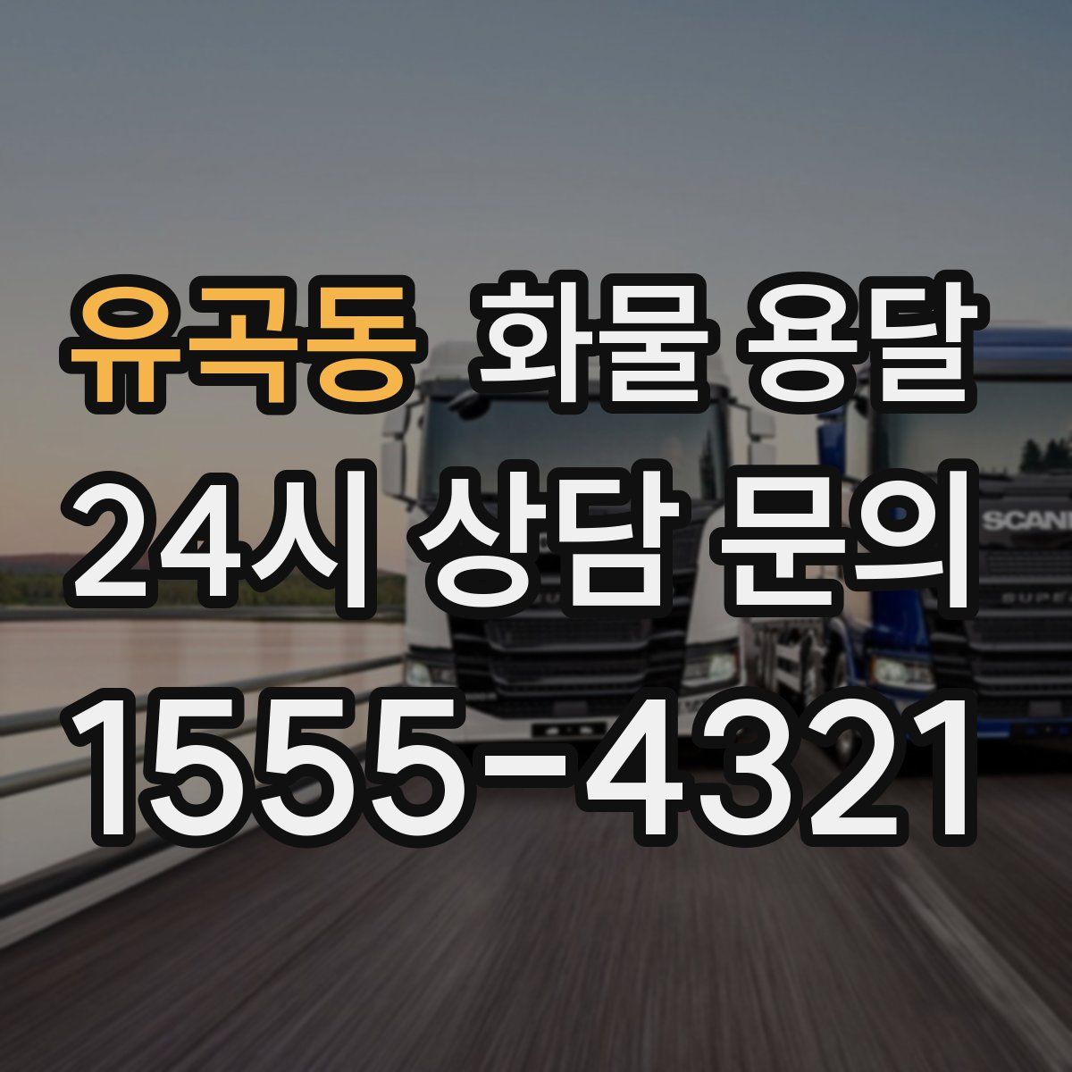 유곡동 화물 용달