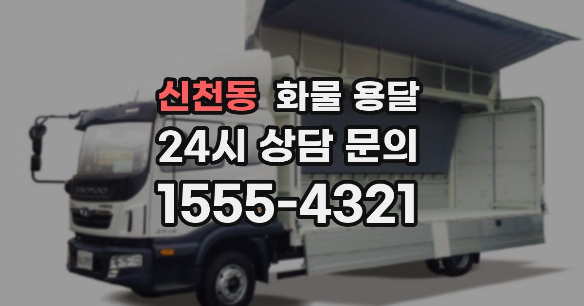 신천동 화물 용달