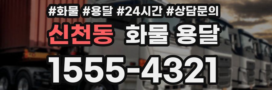 신천동 화물 용달