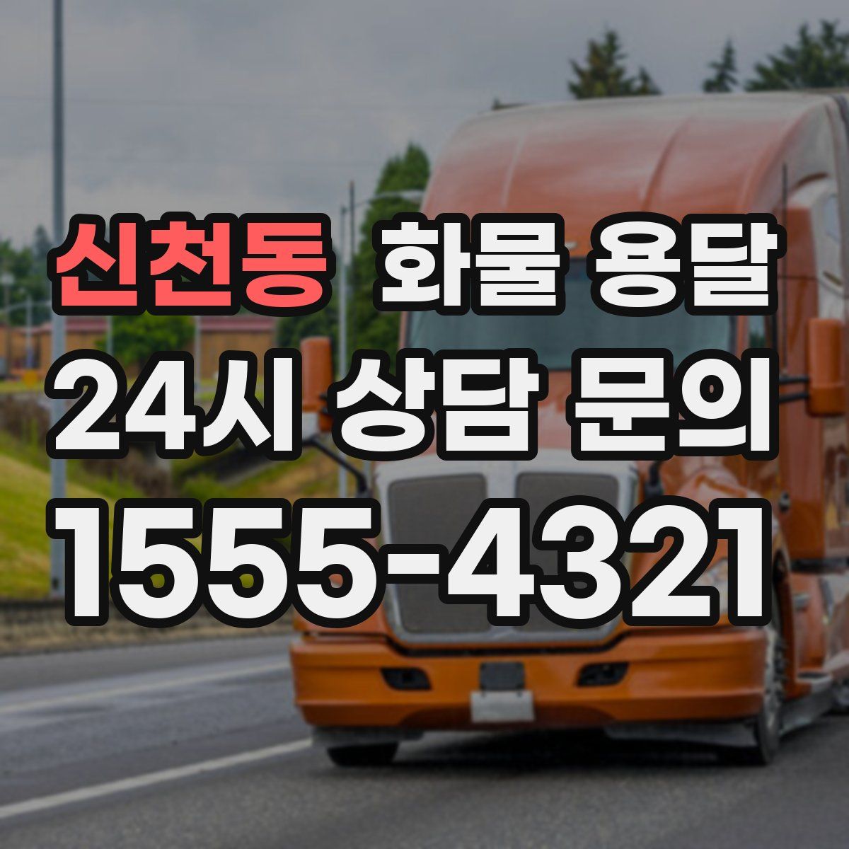 신천동 화물 용달