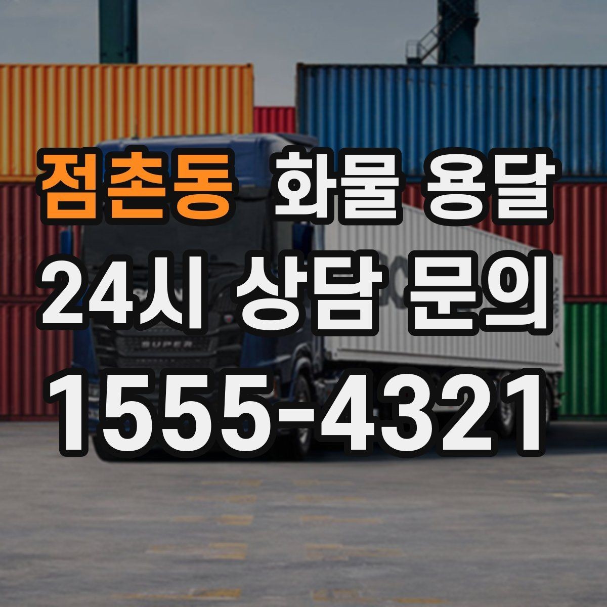 점촌동 화물 용달 자주 묻는 질문(FAQ)으로 정리한 QnA