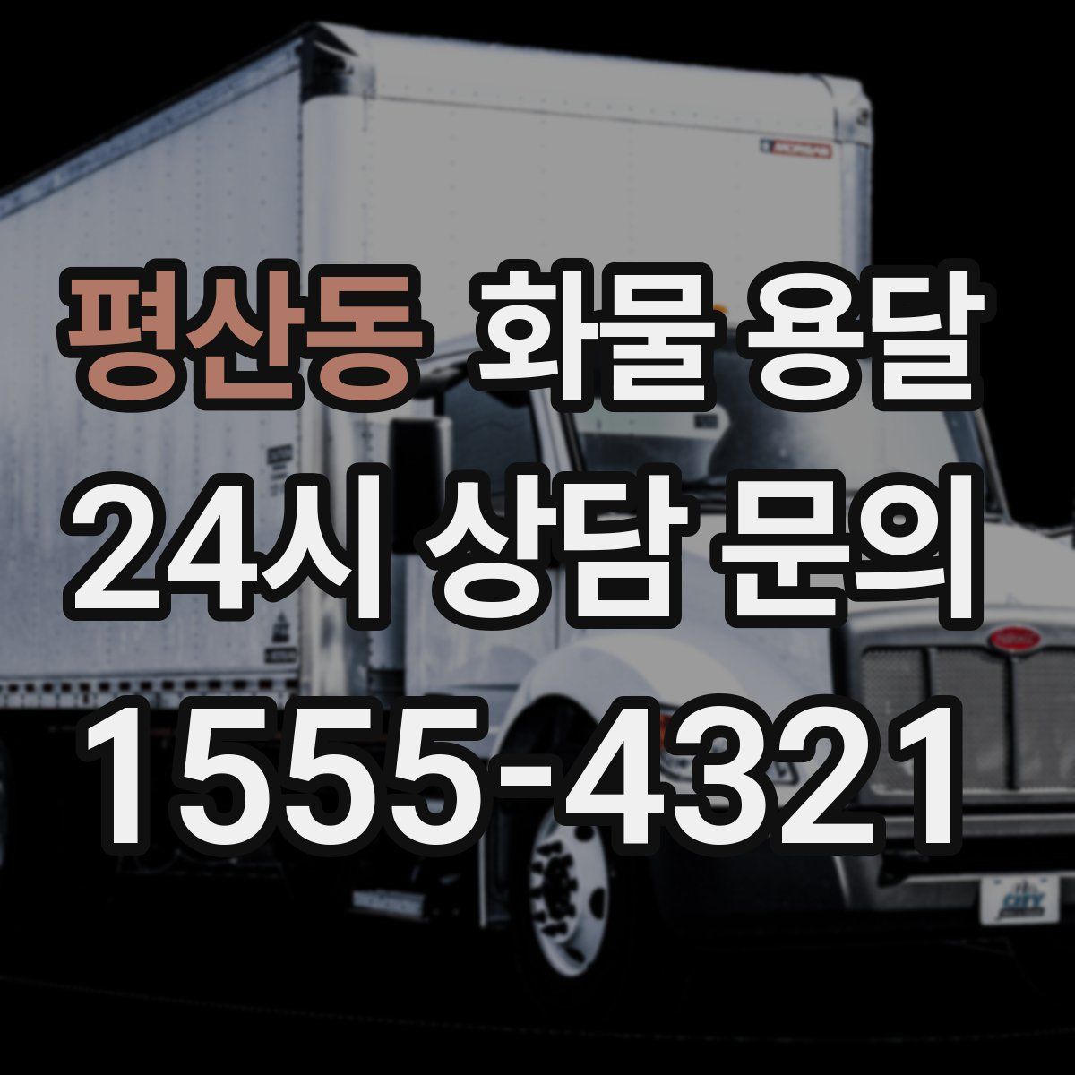 평산동 화물 용달