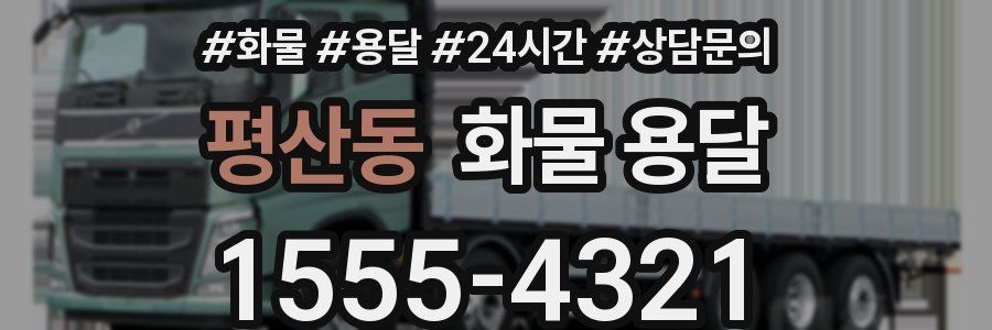 평산동 화물 용달