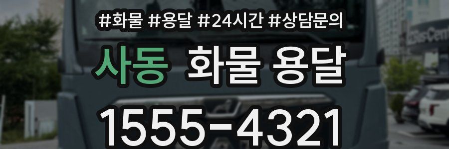 사동 화물 용달