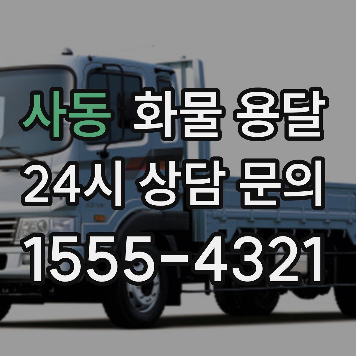 사동 화물 용달