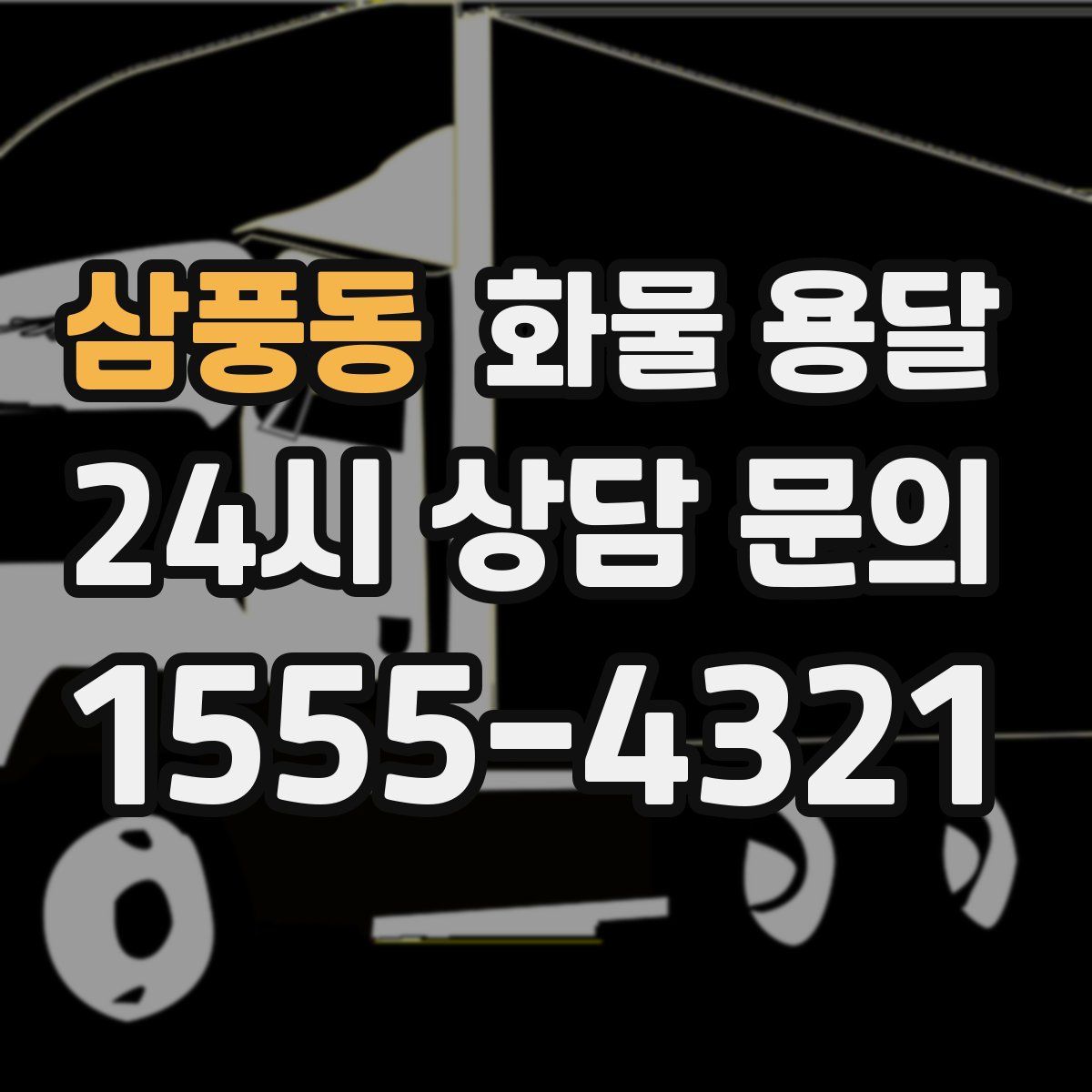 삼풍동 화물 용달