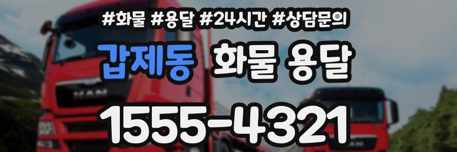 갑제동 화물 용달