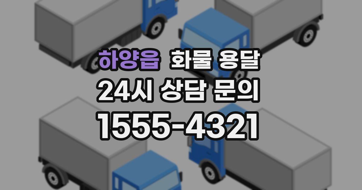 하양읍 화물 용달