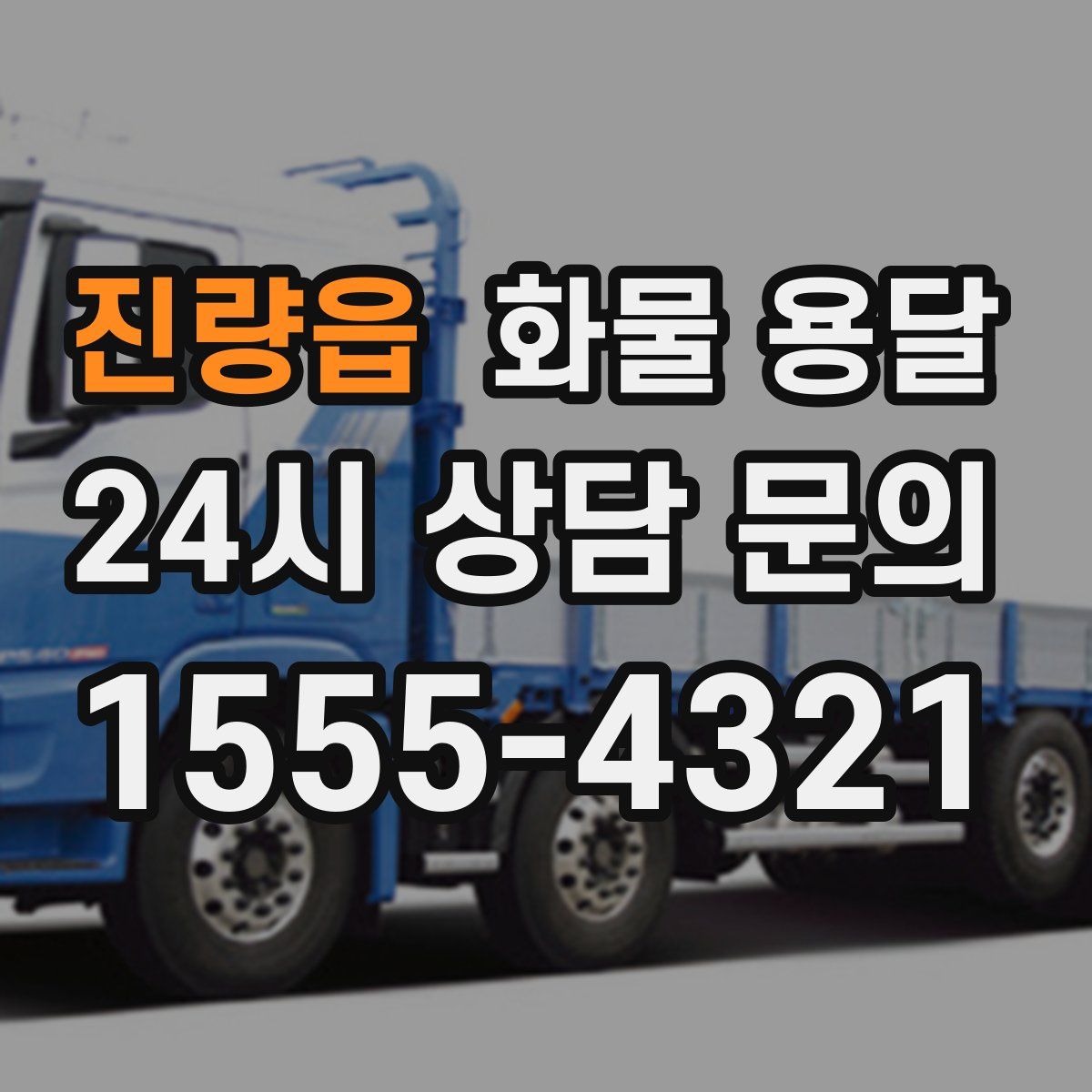 진량읍 화물 용달