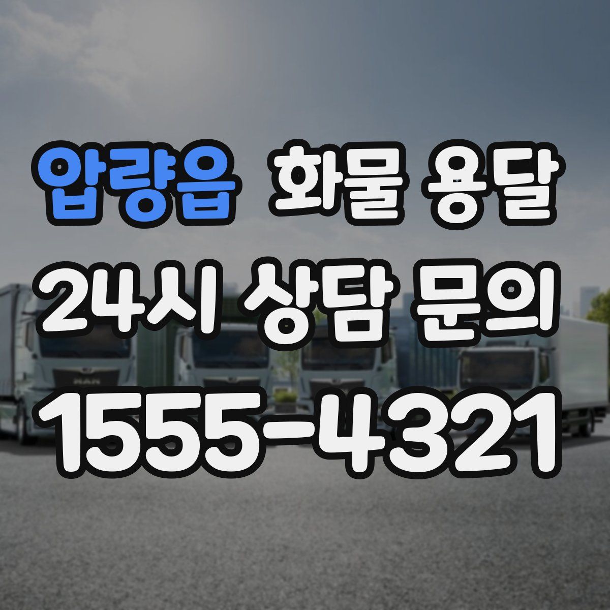 압량읍 화물 용달