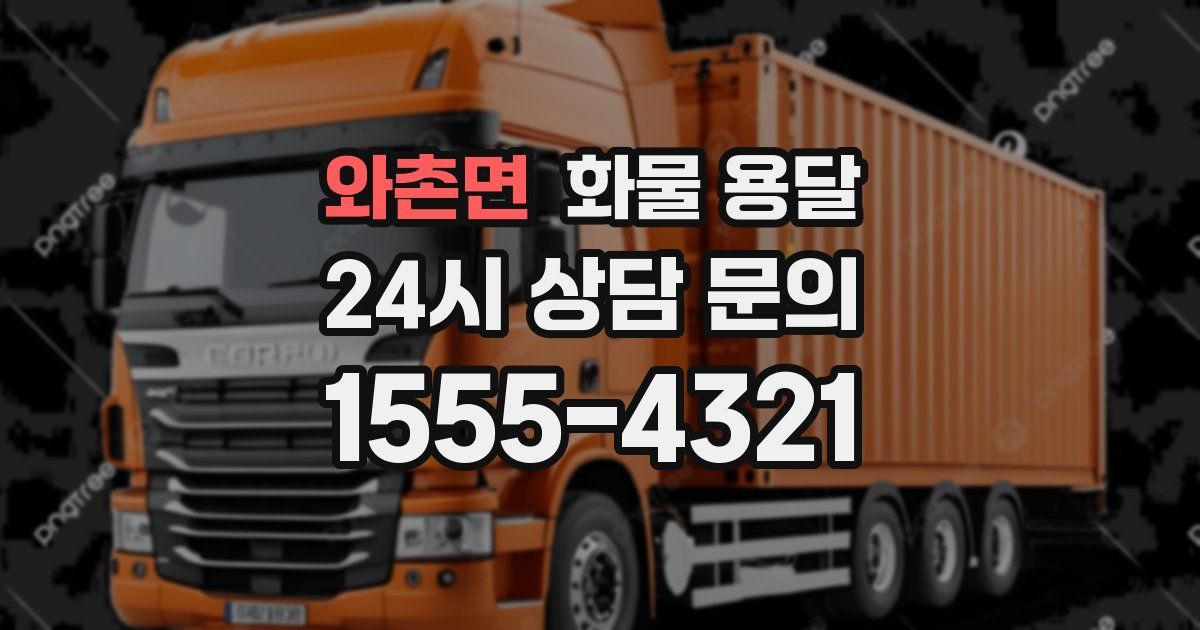 와촌면 화물 용달