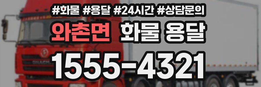 와촌면 화물 용달