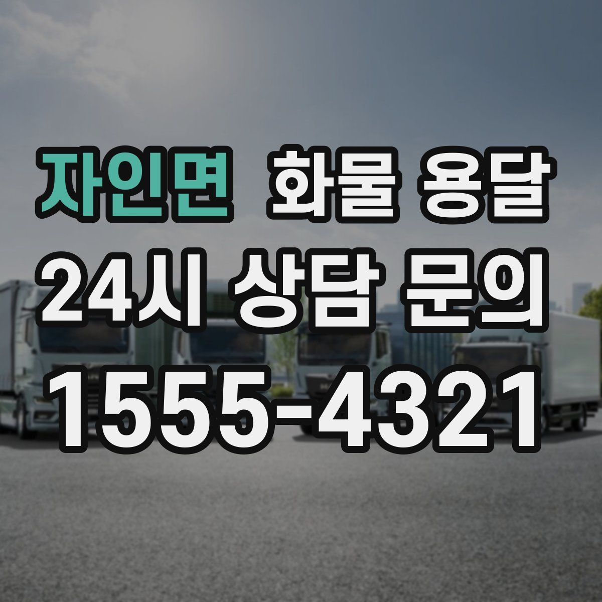 자인면 화물 용달