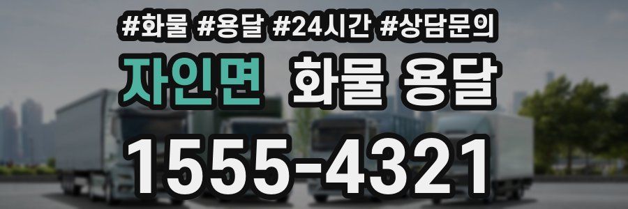 자인면 화물 용달