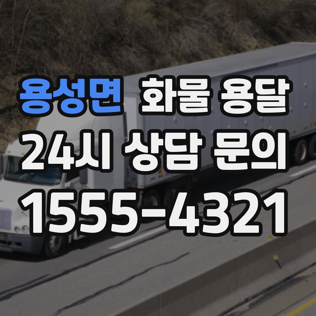 용성면 화물 용달