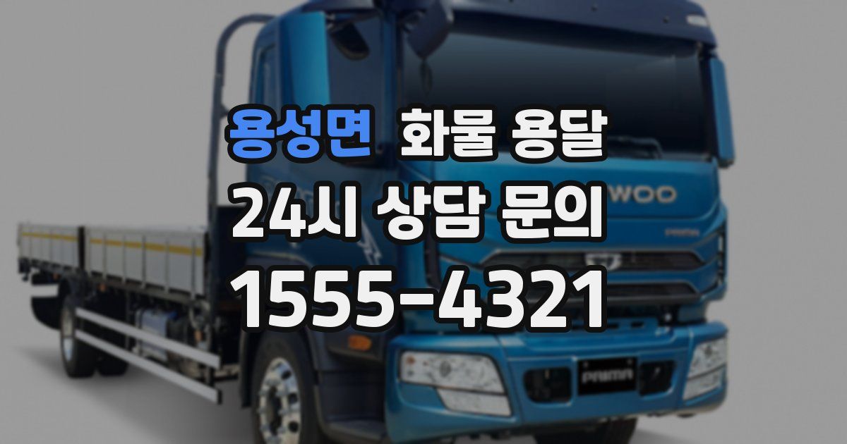 용성면 화물 용달