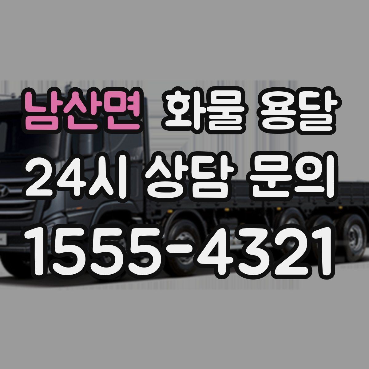 남산면 화물 용달 물류센터 반입 서류가 필요한 경우 정리