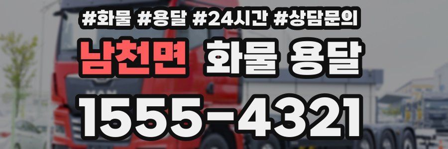 남천면 화물 용달