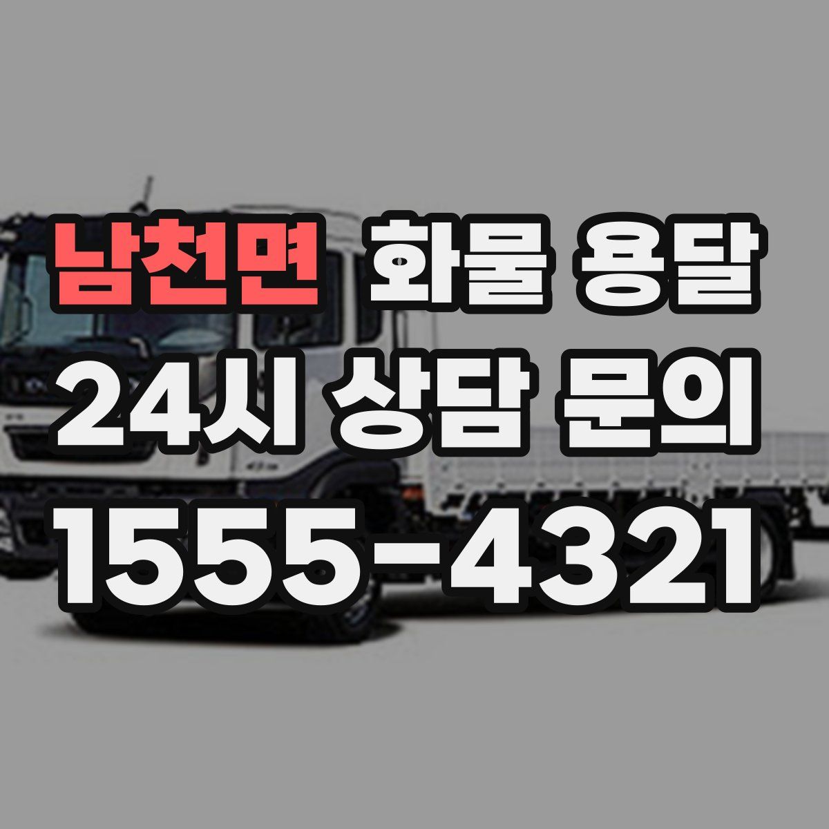 남천면 화물 용달