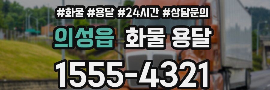 의성읍 화물 용달