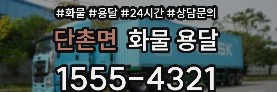 단촌면 화물 용달