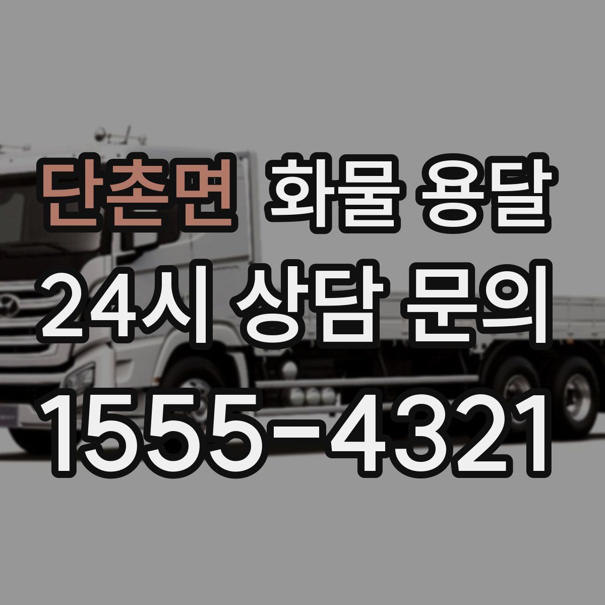 단촌면 화물 용달