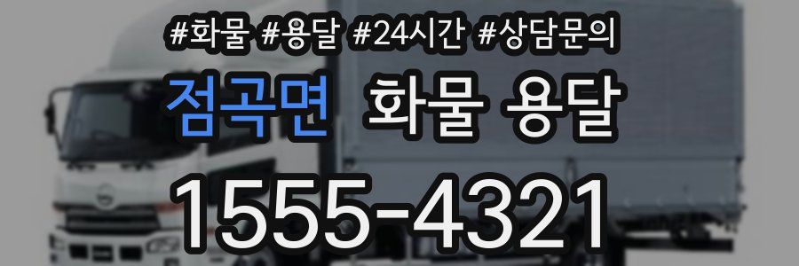 점곡면 화물 용달