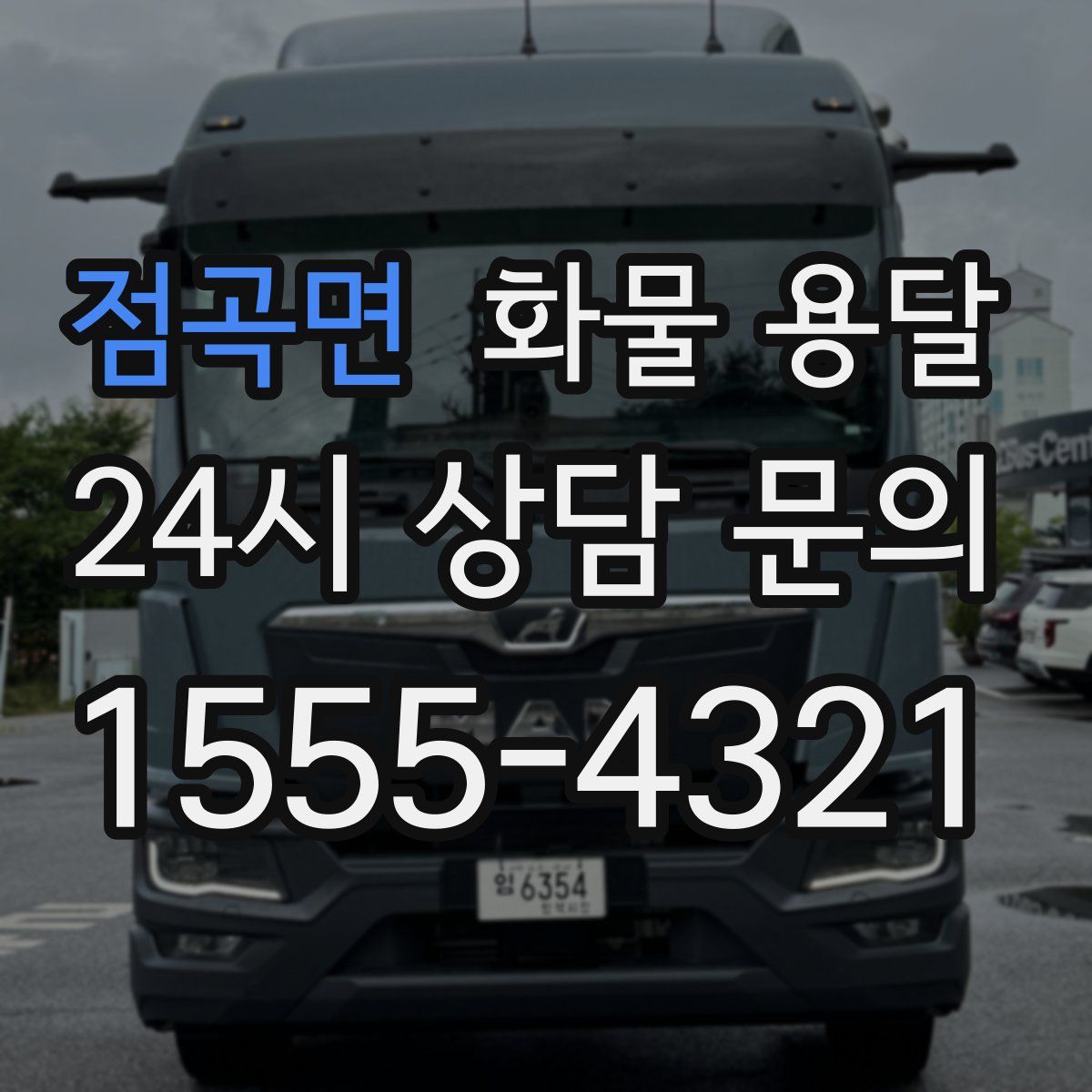 점곡면 화물 용달