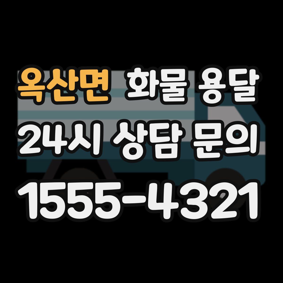 옥산면 화물 용달