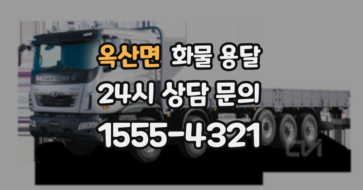 옥산면 화물 용달