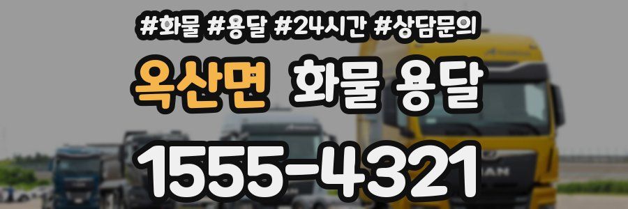 옥산면 화물 용달