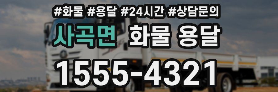 사곡면 화물 용달