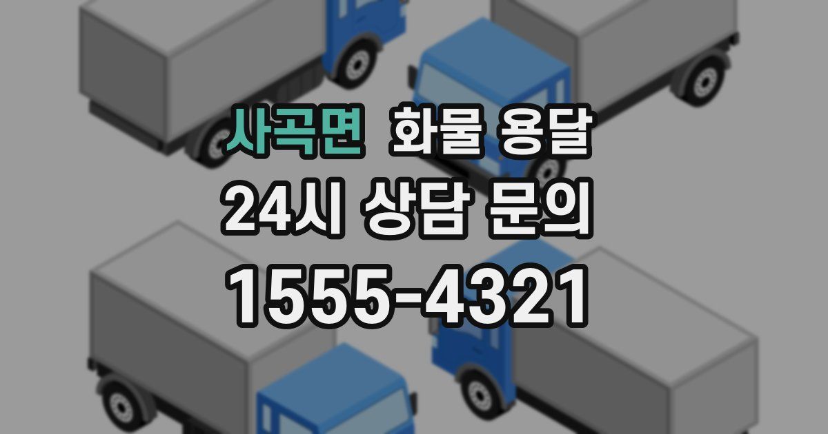 사곡면 화물 용달